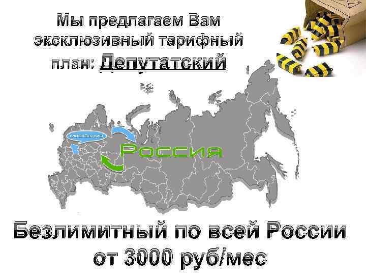 Мы предлагаем Вам эксклюзивный тарифный план: Депутатский Безлимитный по всей России от 3000 руб/мес