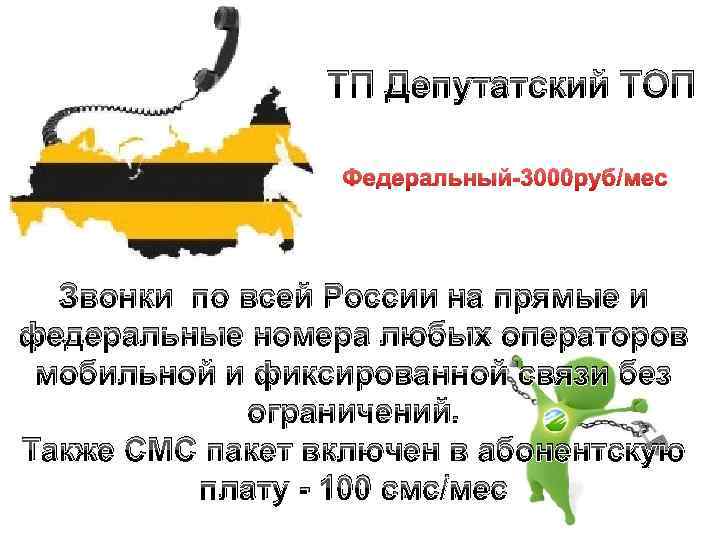 ТП Депутатский ТОП Федеральный-3000 руб/мес Звонки по всей России на прямые и федеральные номера