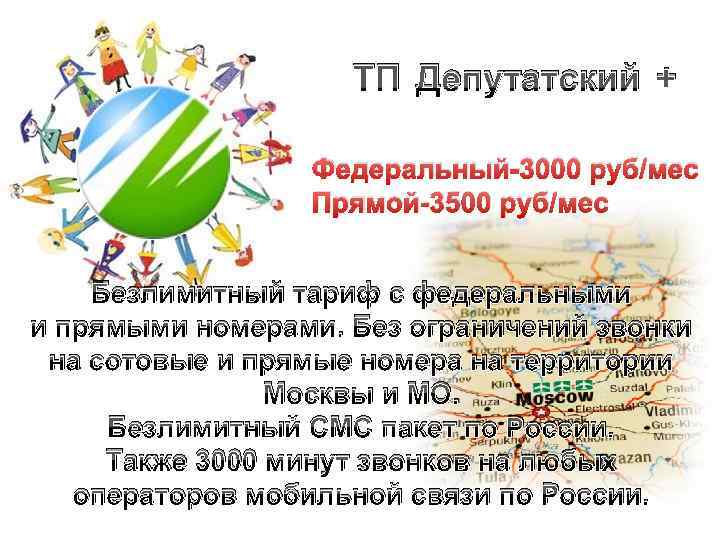 ТП Депутатский + Федеральный-3000 руб/мес Прямой-3500 руб/мес Безлимитный тариф с федеральными и прямыми номерами.