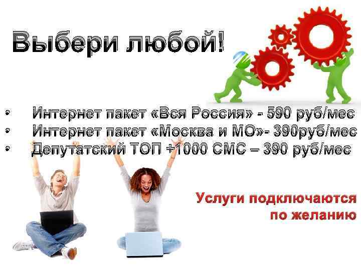 Выбери любой! • • • Интернет пакет «Вся Россия» - 590 руб/мес Интернет пакет