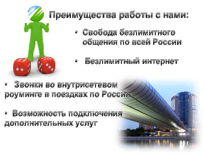 Преимущества работы с нами: • Свобода безлимитного общения по всей России • Безлимитный интернет