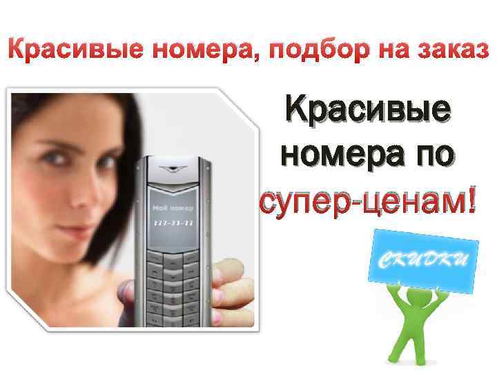 Красивые номера, подбор на заказ Красивые номера по супер-ценам! 