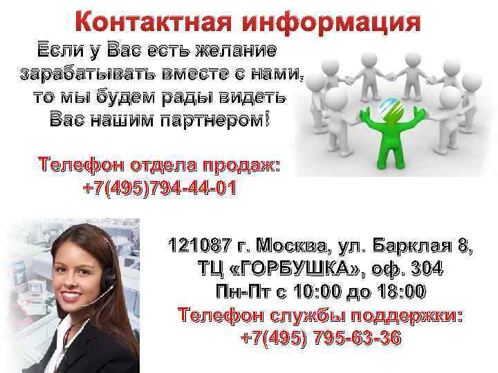 Контактная информация Если у Вас есть желание зарабатывать вместе с нами, то мы будем