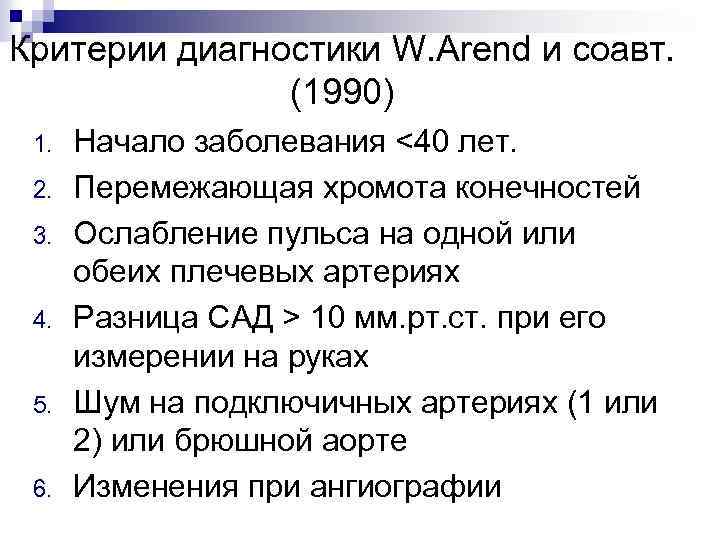 Критерии диагностики W. Arend и соавт. (1990) 1. 2. 3. 4. 5. 6. Начало