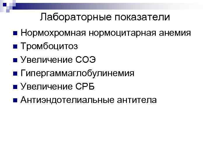 Лабораторные показатели Нормохромная нормоцитарная анемия n Тромбоцитоз n Увеличение СОЭ n Гипергаммаглобулинемия n Увеличение