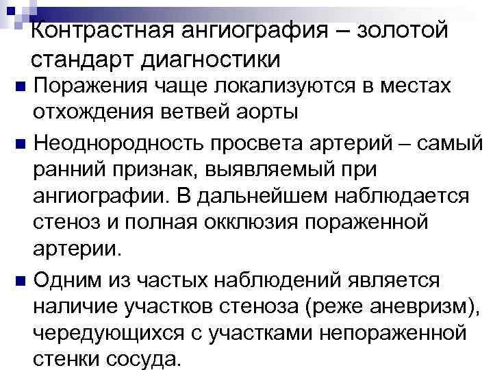 Контрастная ангиография – золотой стандарт диагностики Поражения чаще локализуются в местах отхождения ветвей аорты