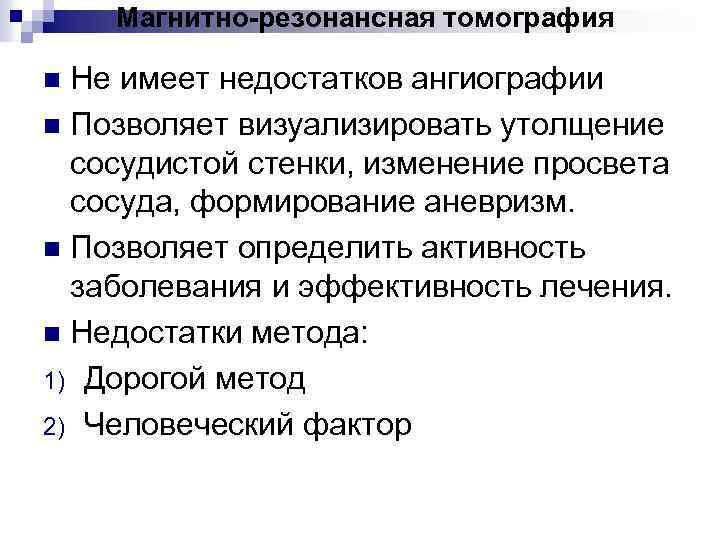 Магнитно-резонансная томография Не имеет недостатков ангиографии n Позволяет визуализировать утолщение сосудистой стенки, изменение просвета