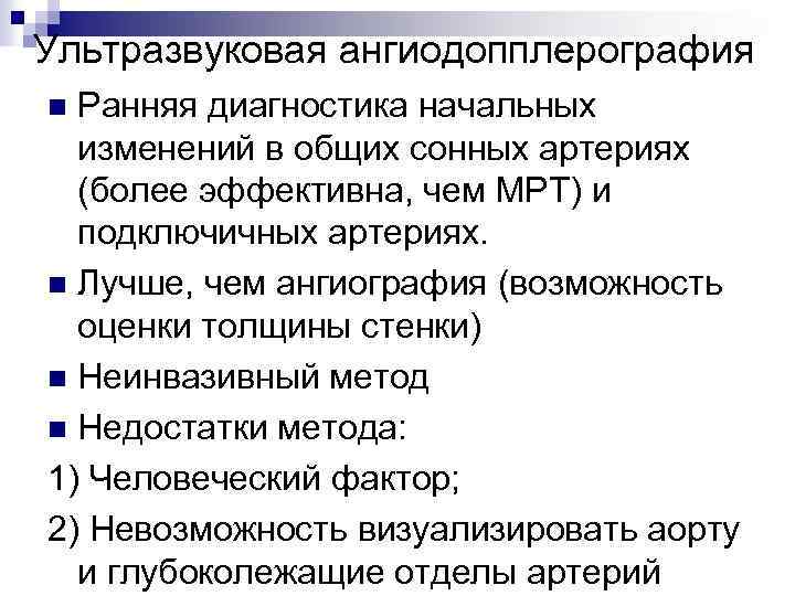 Ультразвуковая ангиодопплерография Ранняя диагностика начальных изменений в общих сонных артериях (более эффективна, чем МРТ)