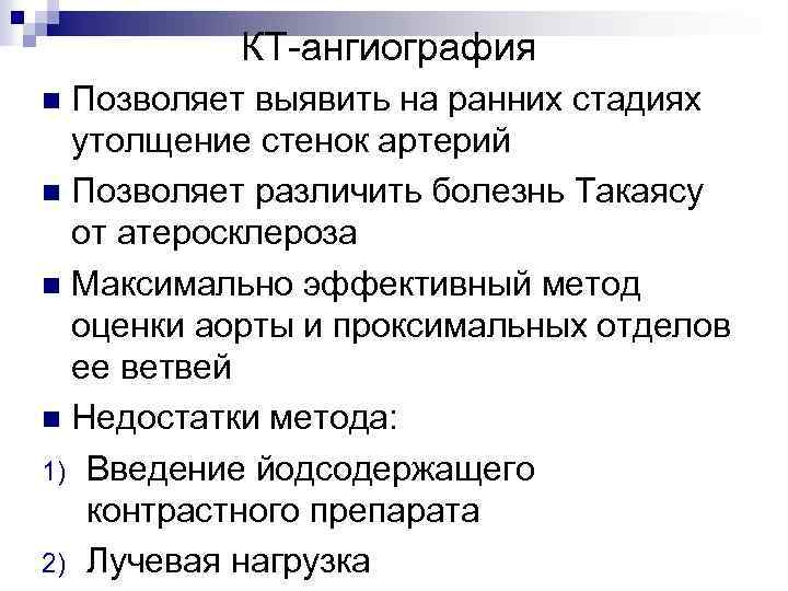 КТ-ангиография Позволяет выявить на ранних стадиях утолщение стенок артерий n Позволяет различить болезнь Такаясу