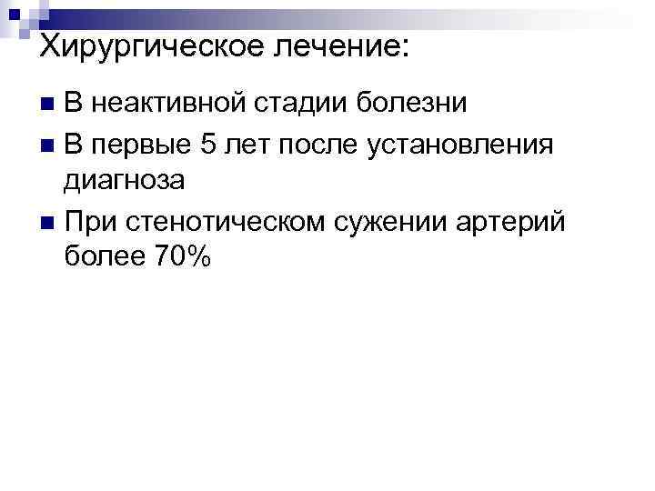 Хирургическое лечение: В неактивной стадии болезни n В первые 5 лет после установления диагноза