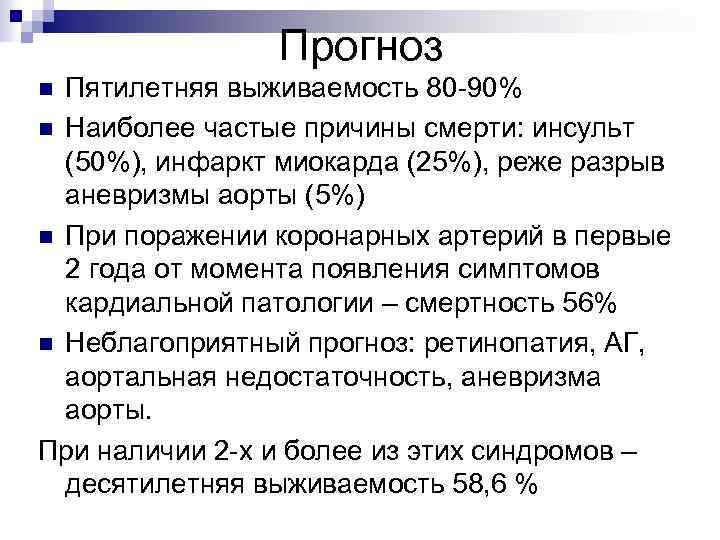 Прогноз Пятилетняя выживаемость 80 -90% n Наиболее частые причины смерти: инсульт (50%), инфаркт миокарда