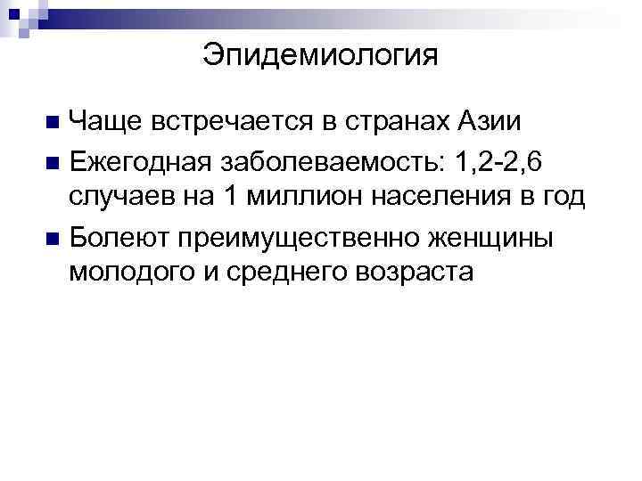 Эпидемиология Чаще встречается в странах Азии n Ежегодная заболеваемость: 1, 2 -2, 6 случаев