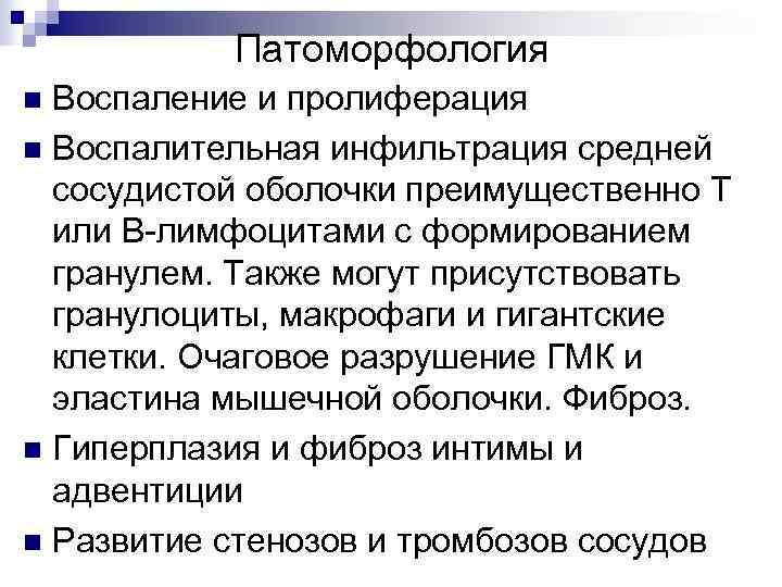 Патоморфология Воспаление и пролиферация n Воспалительная инфильтрация средней сосудистой оболочки преимущественно Т или В-лимфоцитами