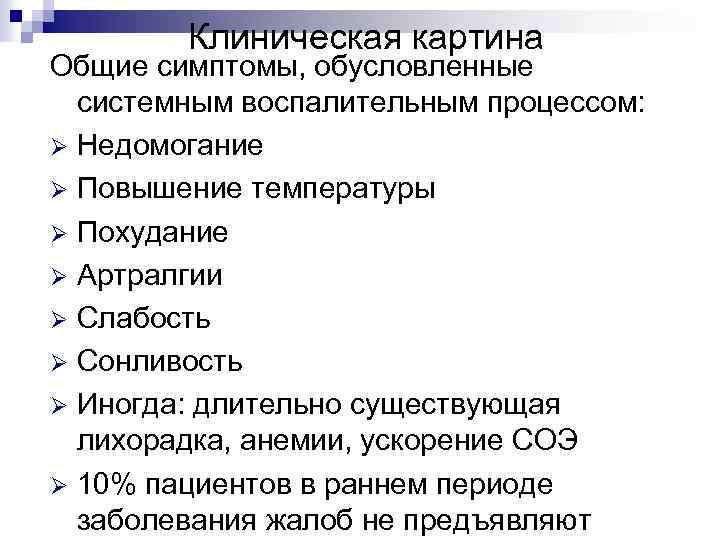 Клиническая картина Общие симптомы, обусловленные системным воспалительным процессом: Ø Недомогание Ø Повышение температуры Ø