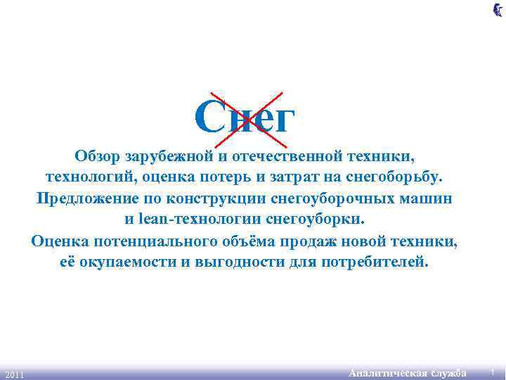 Снег Обзор зарубежной и отечественной техники, технологий, оценка потерь и затрат на снегоборьбу. Предложение