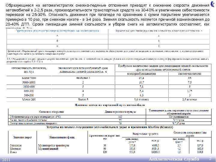 Образующиеся на автомагистралях снежно-ледяные отложения приводят к снижению скорости движения автомобилей в 2 -2,