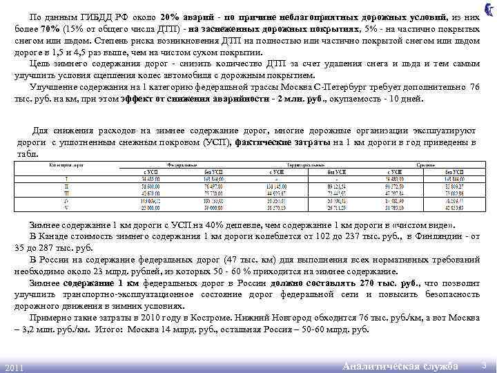 По данным ГИБДД РФ около 20% аварий - по причине неблагоприятных дорожных условий, из