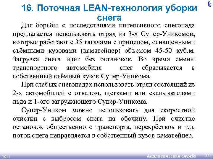 16. Поточная LEAN-технология уборки снега Для борьбы с последствиями интенсивного снегопада предлагается использовать отряд