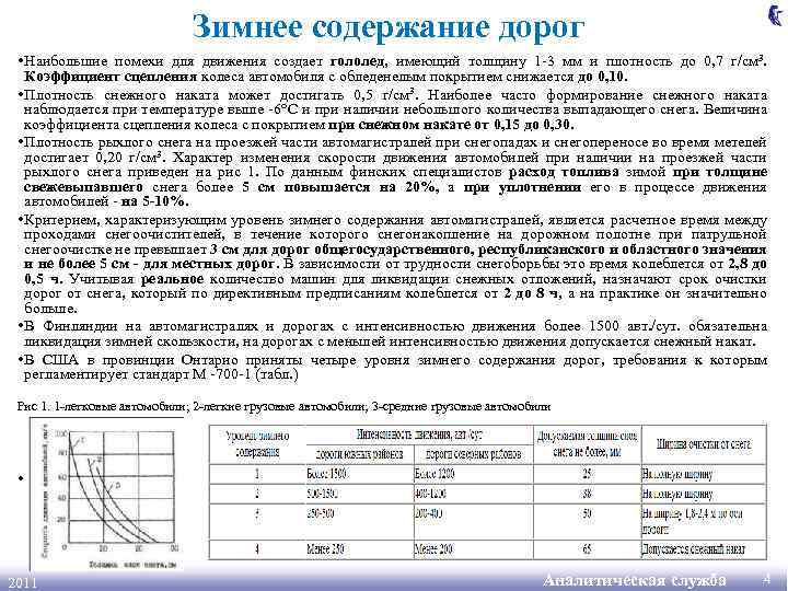 Зимнее содержание дорог • Наибольшие помехи для движения создает гололед, имеющий толщину 1 -3