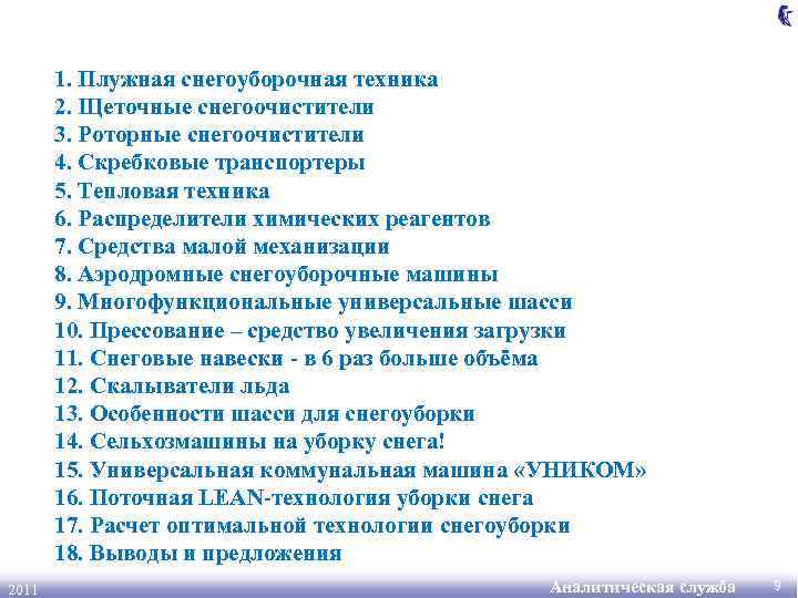 1. Плужная снегоуборочная техника 2. Щеточные снегоочистители 3. Роторные снегоочистители 4. Скребковые транспортеры 5.