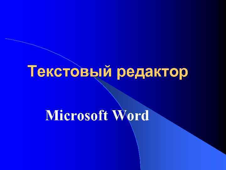 Текстовый редактор Microsoft Word 
