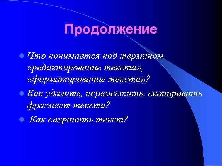 Продолжение l Что понимается под термином «редактирование текста» , «форматирование текста» ? l Как