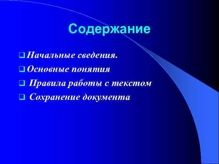 Содержание q Начальные сведения. q Основные понятия q Правила работы с текстом q Сохранение