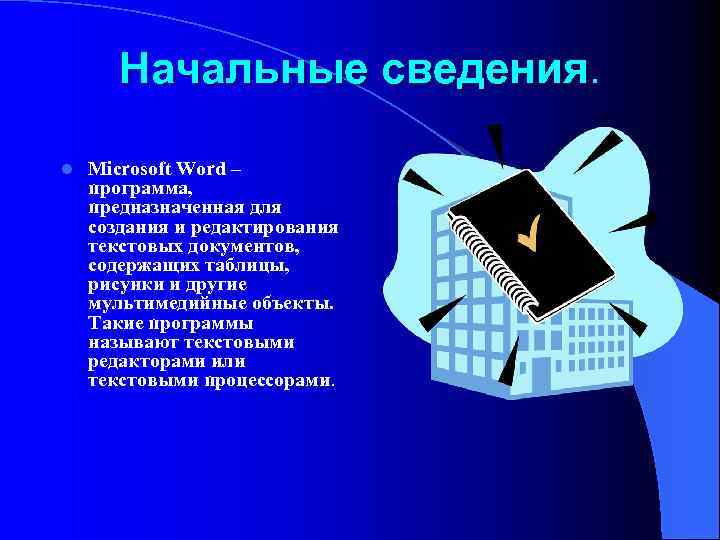 Какой из компонентов ms office отлично подходит для создания и редактирования текстовых документов