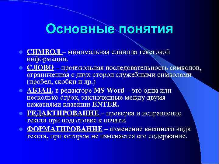 Основные понятия l l l СИМВОЛ – минимальная единица текстовой информации. СЛОВО – произвольная