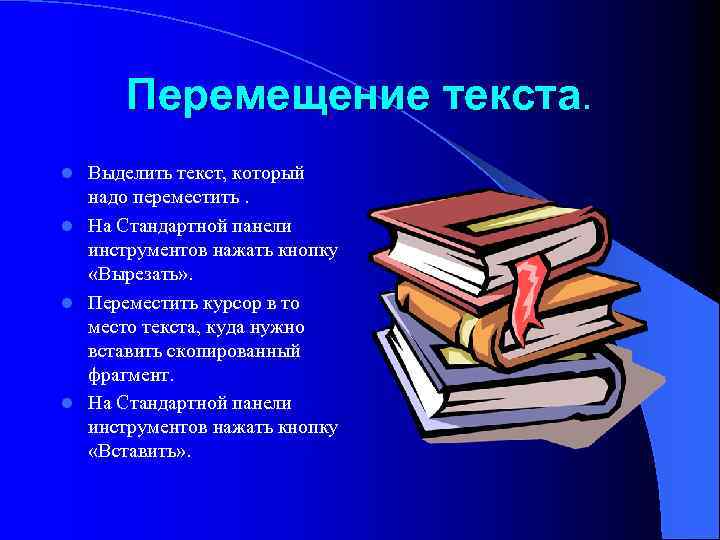 Перемещение текста. Выделить текст, который надо переместить. l На Стандартной панели инструментов нажать кнопку