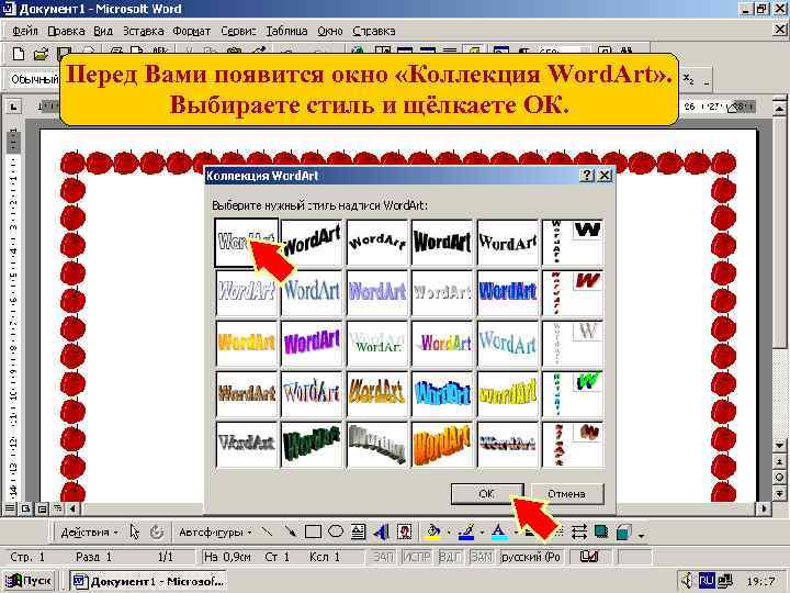 Перед Вами появится окно «Коллекция Word. Art» . Выбираете стиль и щёлкаете ОК. 