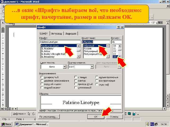 …в окне «Шрифт» выбираем всё, что необходимо: шрифт, начертание, размер и щёлкаем ОК. 