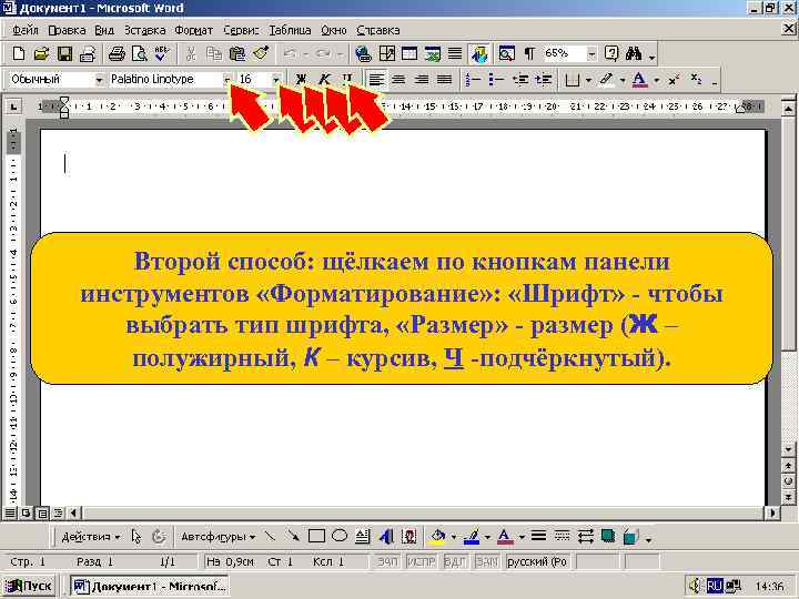 Второй способ: щёлкаем по кнопкам панели инструментов «Форматирование» : «Шрифт» - чтобы выбрать тип