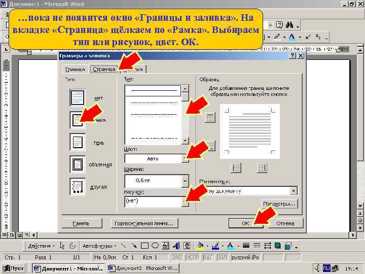 …пока не появится окно «Границы и заливка» . На вкладке «Страница» щёлкаем по «Рамка»