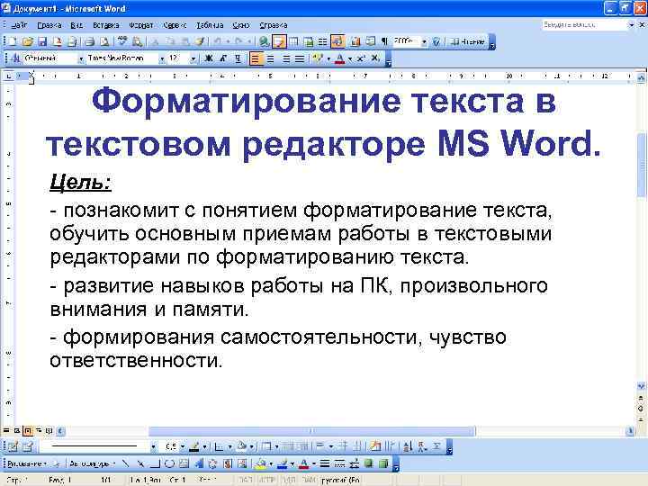 Форматирование текста в текстовом редакторе MS Word. Цель: - познакомит с понятием форматирование текста,