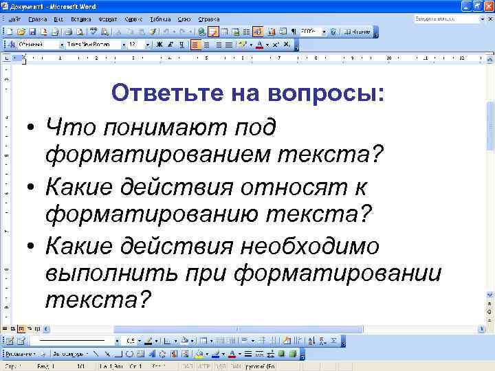 Ответьте на вопросы: • Что понимают под форматированием текста? • Какие действия относят к