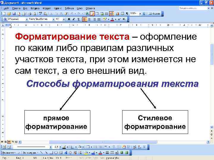 Форматирование текста – оформление по каким либо правилам различных участков текста, при этом изменяется