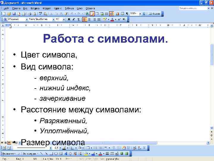 Работа с символами. • Цвет символа, • Вид символа: - верхний, - нижний индекс,