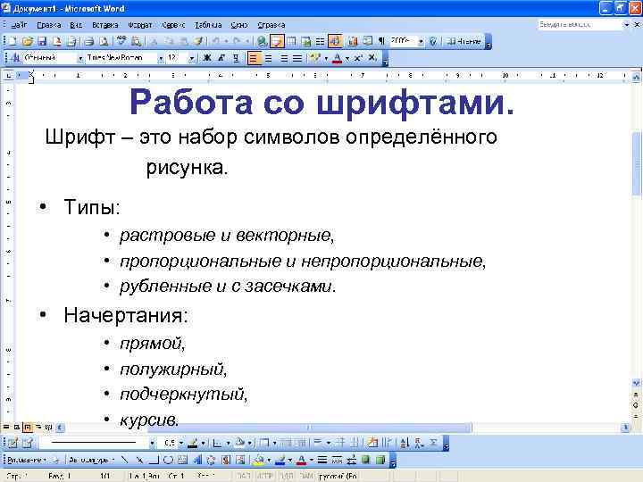 Работа со шрифтами. Шрифт – это набор символов определённого рисунка. • Типы: • растровые