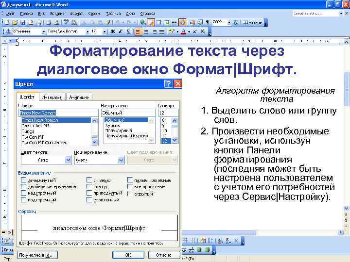 Форматирование текста через диалоговое окно Формат|Шрифт. Алгоритм форматирования текста 1. Выделить слово или группу