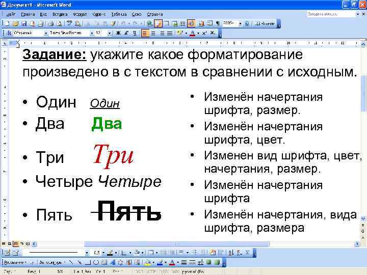 Задание: укажите какое форматирование произведено в с текстом в сравнении с исходным. • Один