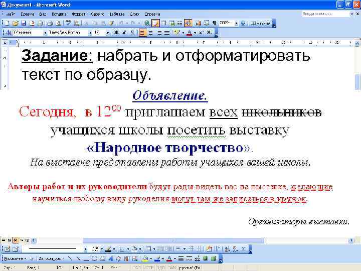 Задание: набрать и отформатировать текст по образцу. 