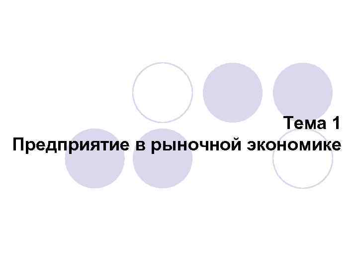 Тема 1 Предприятие в рыночной экономике 