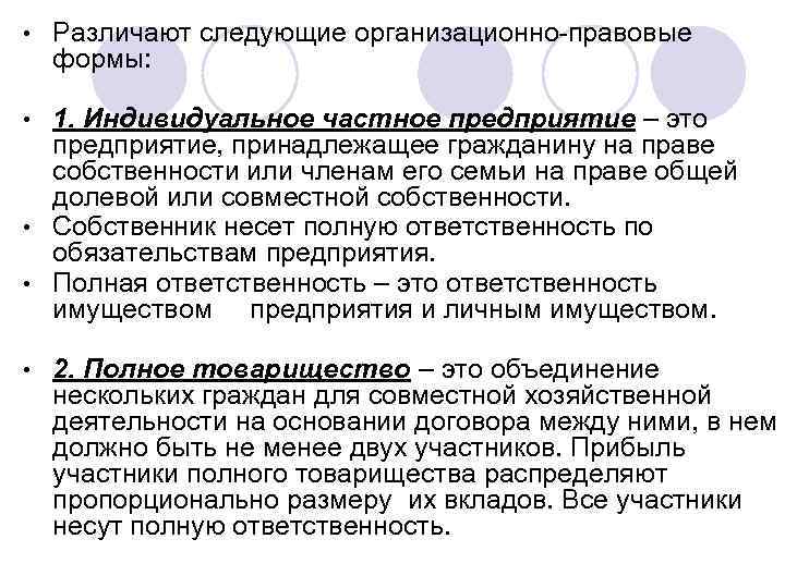  • Различают следующие организационно-правовые формы: 1. Индивидуальное частное предприятие – это предприятие, принадлежащее