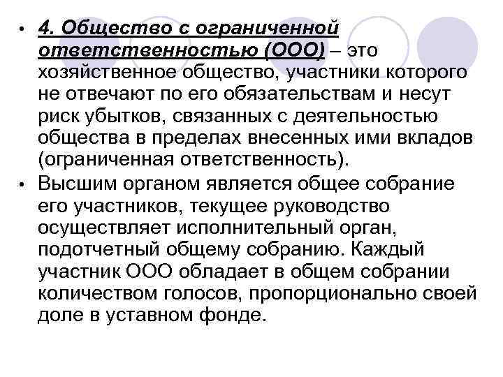 4. Общество с ограниченной ответственностью (ООО) – это хозяйственное общество, участники которого не отвечают
