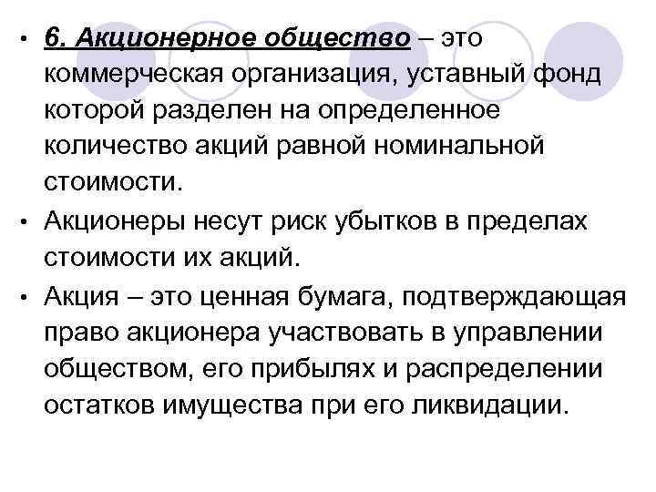 6. Акционерное общество – это коммерческая организация, уставный фонд которой разделен на определенное количество