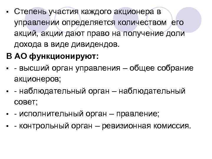Степень участия каждого акционера в управлении определяется количеством его акций, акции дают право на