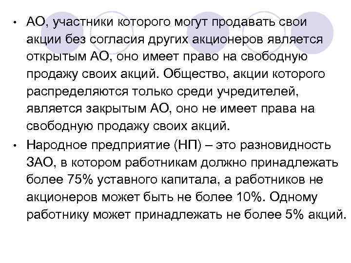 АО, участники которого могут продавать свои акции без согласия других акционеров является открытым АО,