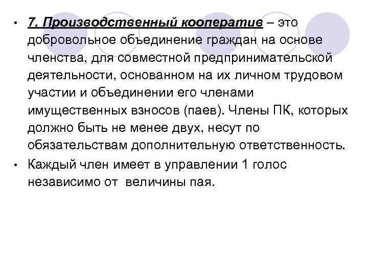 7. Производственный кооператив – это добровольное объединение граждан на основе членства, для совместной предпринимательской
