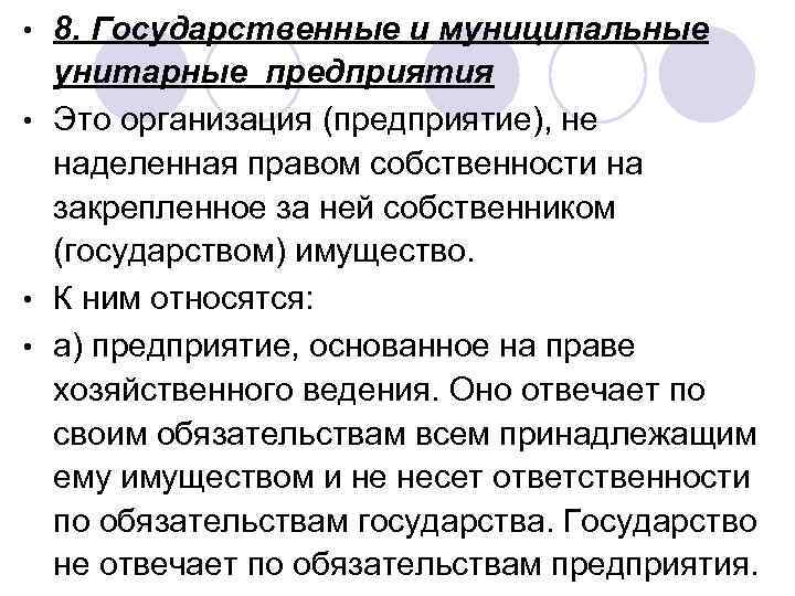 8. Государственные и муниципальные унитарные предприятия • Это организация (предприятие), не наделенная правом собственности
